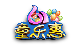 卡通創意61童樂惠字體設計