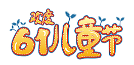 歡度61兒童節藝術字