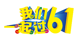 61兒童節3D立體創意藝術字體