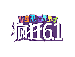61兒童節彩色卡通瘋狂創意藝術字