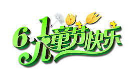 兒童節藝術字