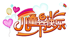 兒童節(jié)藝術(shù)字圖案素材