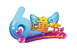 六一兒童節藝術字