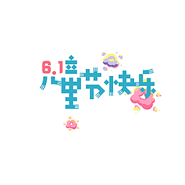 兒童節(jié)快樂(lè)藝術(shù)字