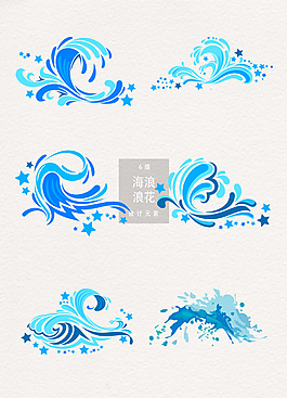 創意浪花裝飾元素