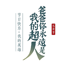 绿色父亲节艺术字文案