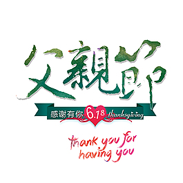 綠色父親節(jié)藝術(shù)字文案