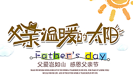 黄色父亲节艺术字