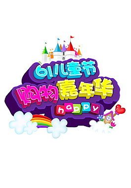 61兒童節(jié)購物嘉年華元素設(shè)計(jì)