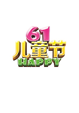 創意61兒童節字體元素設計