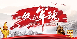 鐵血軍魂海報