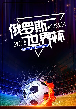 激情2018年世界杯海報(bào)