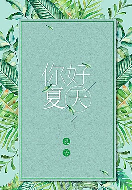 清新你好夏天促銷海報