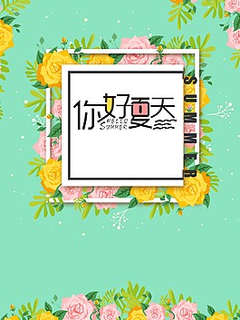 清新夏天你好海報