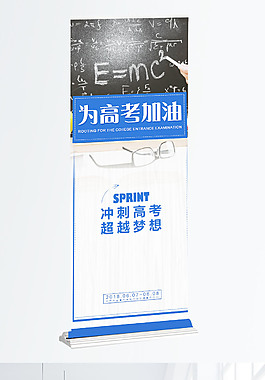 高考沖刺班易拉寶