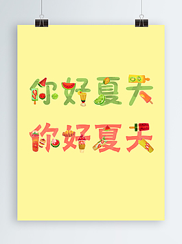手繪你好夏天字體設計