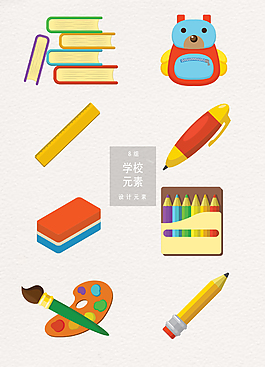 矢量學(xué)習(xí)用品素材