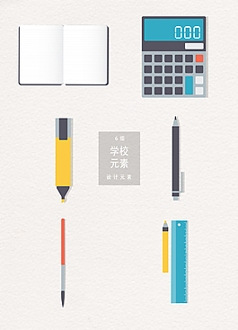 學(xué)校學(xué)習(xí)用品矢量素材