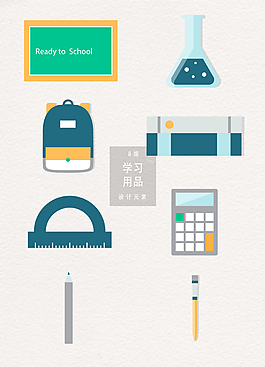 校園學(xué)習(xí)用品素材