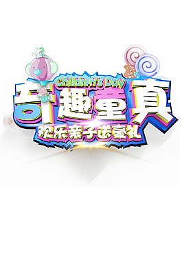 奇趣童真兒童節裝飾元素設計