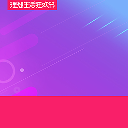 理想生活狂歡節促銷PSD分層主圖背景
