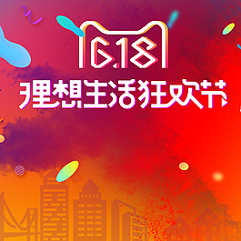 618理想生活狂歡節PSD分層主圖背景