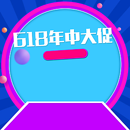 618年中大促PSD分層主圖背景素材
