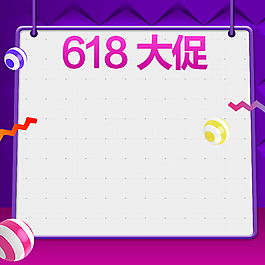 618大促紫色電商促銷PSD分層主圖背景