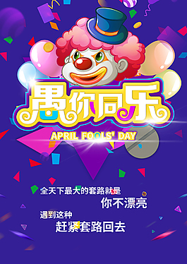 愚你同乐节日海报