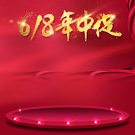 618年中促红色舞台主图背景