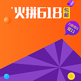 618大促PSD分層主圖背景素材