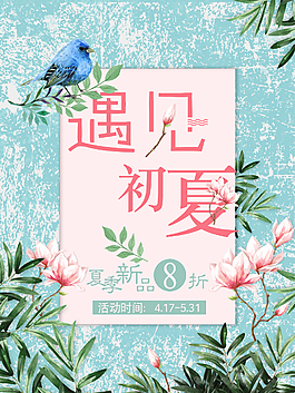清新夏季海報素材