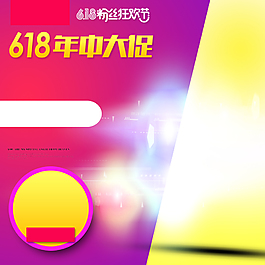 618大促PSD分層主圖背景