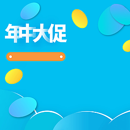 618年中大促主圖背景素材