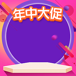 年中大促幾何主圖背景素材