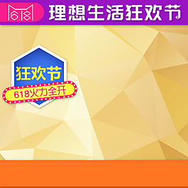 618理想生活狂歡節主圖背景