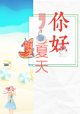 你好夏天手繪海報