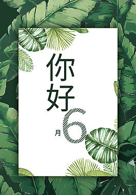 手绘六月你好背景