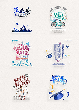 青春畢業季標題藝術字