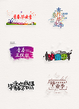 畢業(yè)季藝術(shù)字png文字標(biāo)題