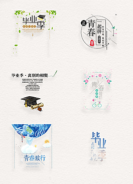 畢業(yè)季海報(bào)裝飾藝術(shù)字