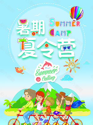 暑期夏令營(yíng)卡通海報(bào)