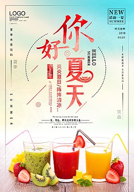精美夏季飲料海報設(shè)計