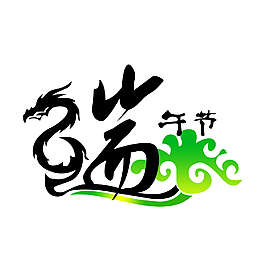 端午節(jié)logo設(shè)計(jì)