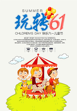 旋轉(zhuǎn)木馬卡通小朋友六一海報(bào)圖片
