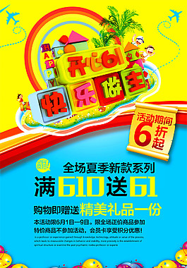 开心六一海报图片