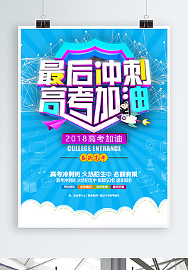 創意簡約最后沖刺高考加油培訓招生海報