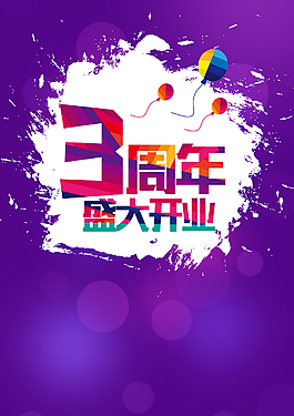 3周年店慶盛大開業背景