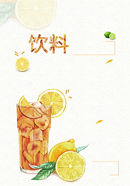彩繪清涼一夏檸檬飲料海報背景設(shè)計