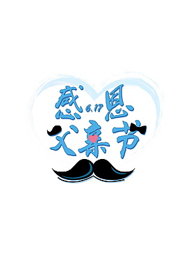 感恩父親節(jié)字體元素設(shè)計